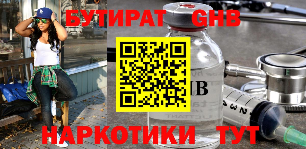 Бутират жидкий экстази  Вход с VPN  Балабаново 