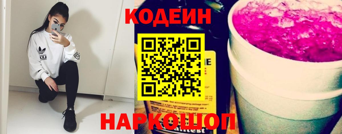 Кодеин напиток Lean (лин)  Кодеин Purple Drank  Вход с VPN  Балабаново 